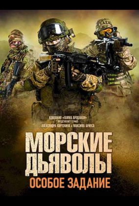 Морские дьяволы. Особое задание