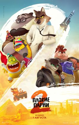 Плохие парни 2