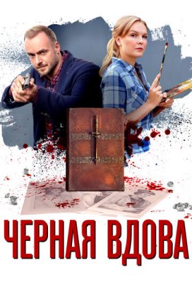 Черная вдова сериал
