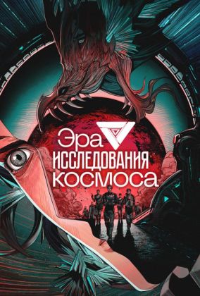 Эра исследования космоса