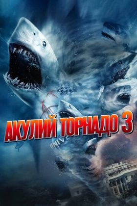 Акулий торнадо 3