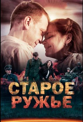 Старое ружьё