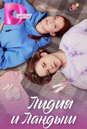 Лидия и Ландыш