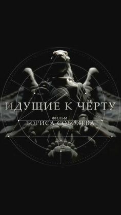 Идущие к черту