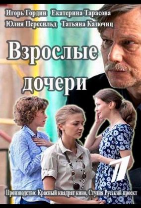 Взрослые дочери