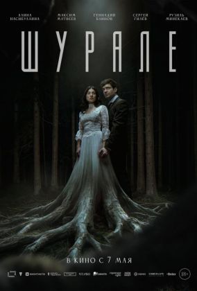 Шурале