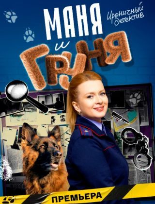 Маня и Груня