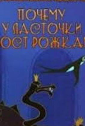 Почему у ласточки хвостик рожками