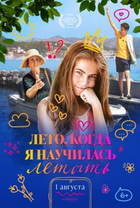 Лето, когда я научилась летать