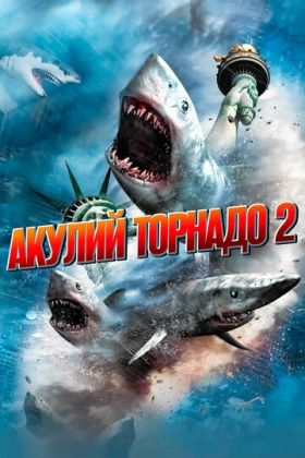 Акулий торнадо 2
