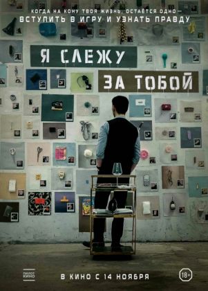 Я слежу за тобой