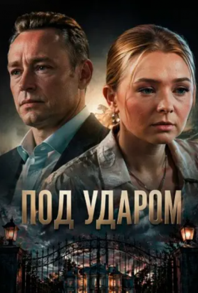 Под ударом