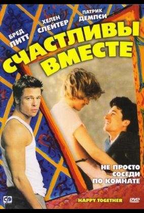 Счастливы вместе