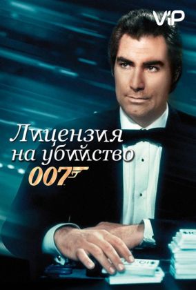 Лицензия на убийство