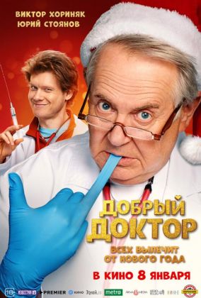 Добрый доктор