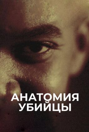 Анатомия убийцы