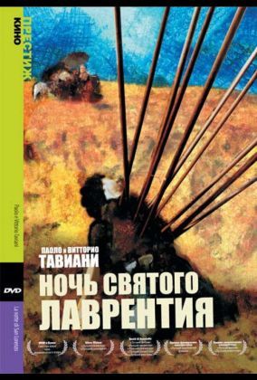 Ночь Святого Лаврентия