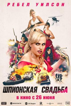 Шпионская свадьба