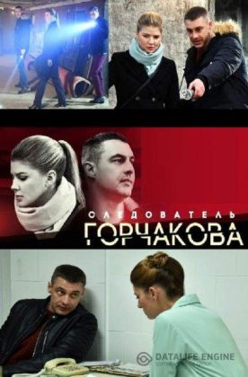 Следователь Горчакова