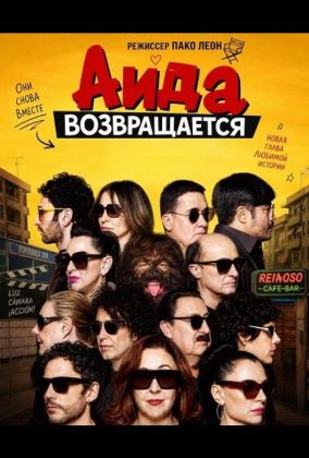 Аида возвращается