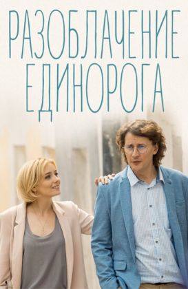 Разоблачение Единорога