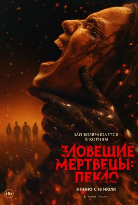 Зловещие мертвецы: Пекло