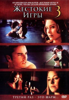 Жестокие игры 3
