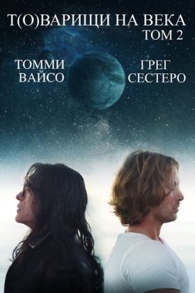 Т(о)варищи на века: Часть 2