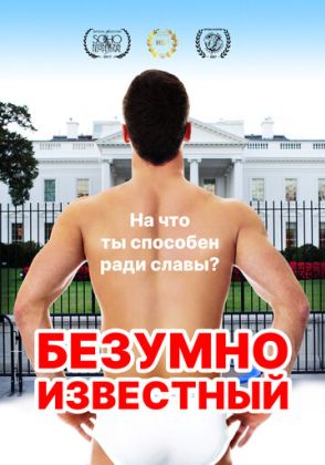 Безумная знаменитость