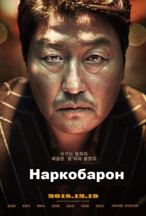 Наркобарон