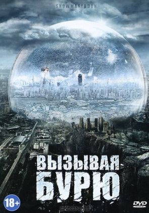 Вызывая бурю