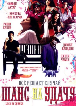 Шанс на удачу