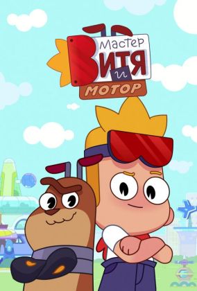 Мастер Витя и Мотор