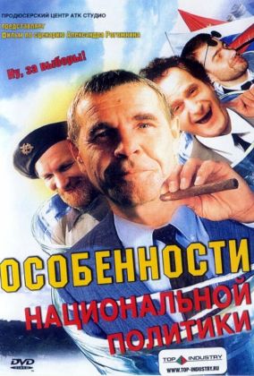 Особенности национальной политики