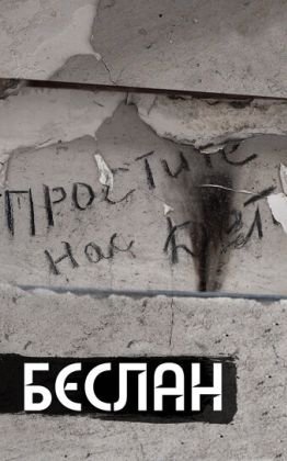 Беслан. Помни