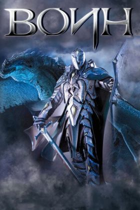 Воин фильм