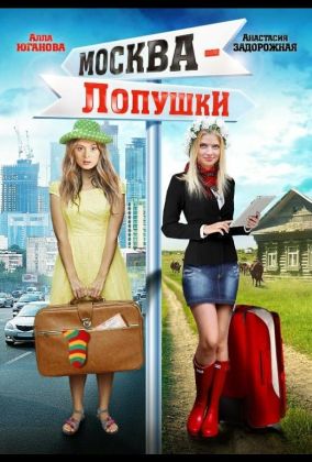 Москва – Лопушки