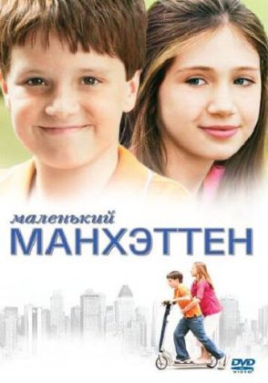 Маленький Манхэттен