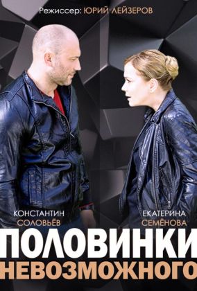 Половинки невозможного