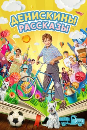 Денискины рассказы
