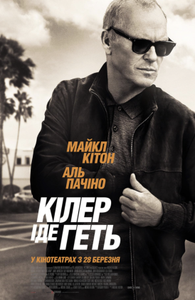 Киллер уходит