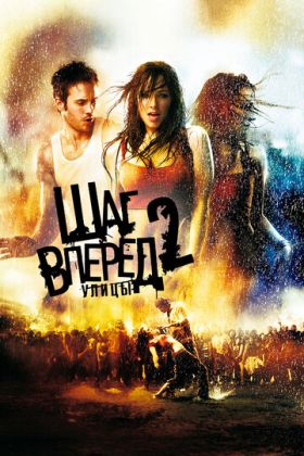 Шаг вперёд 2: Улицы