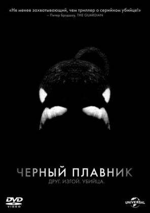 Черный плавник