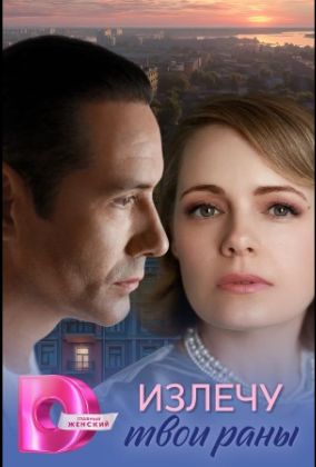 Излечу твои раны