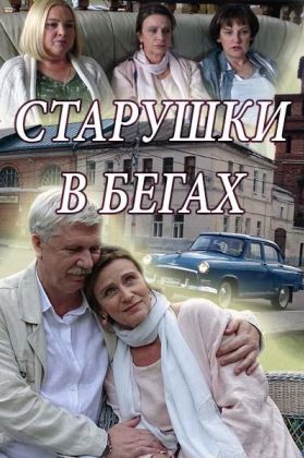 Старушки в бегах