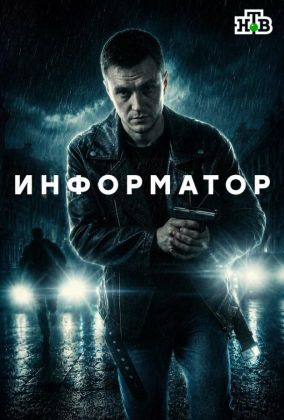 Информатор