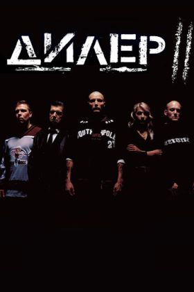 Дилер 2