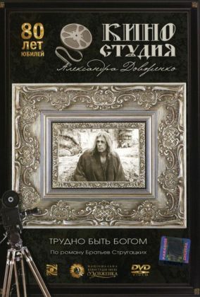 Трудно быть богом