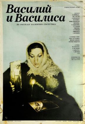 Василий и Василиса