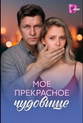 Моё прекрасное чудовище
